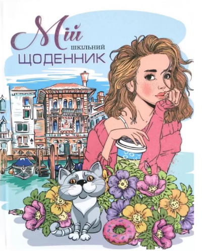 Щоденник шк. А5 №SD1726/9502 40арк. 7БЦ тв. обкл./Мандарин/(30) — купити | Канцелярський Сад