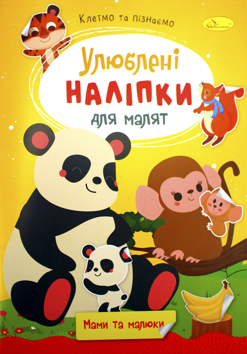 Книжка А5 "Улюблені наліпки для малят" мікс №РМ-64/Апельсин/(18)(24) — фото товару | Канцелярський Сад