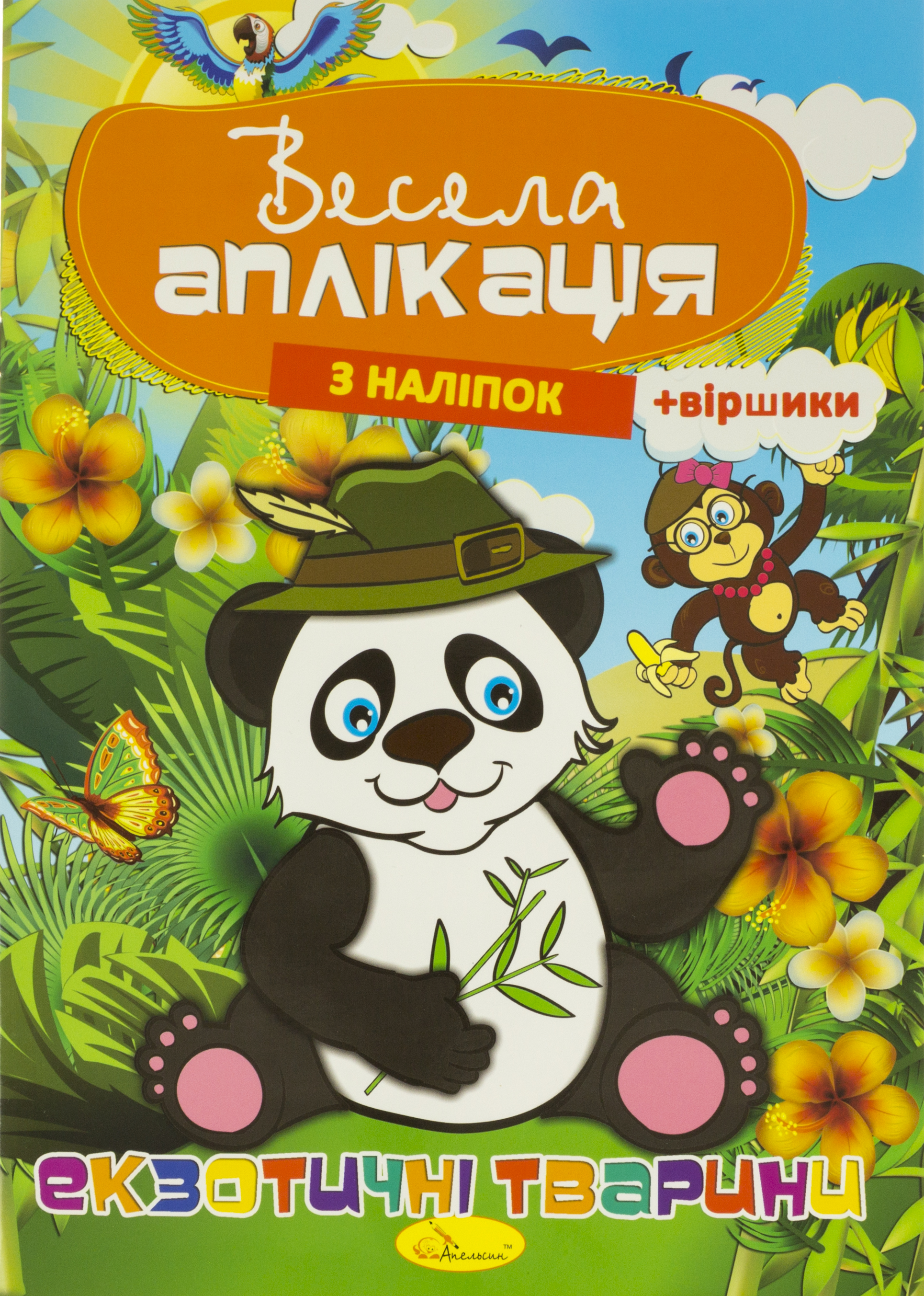 Книжка А4 "Весела аплікація з наліпок" №АЦ-01/Апельсин/(16) — фото 3