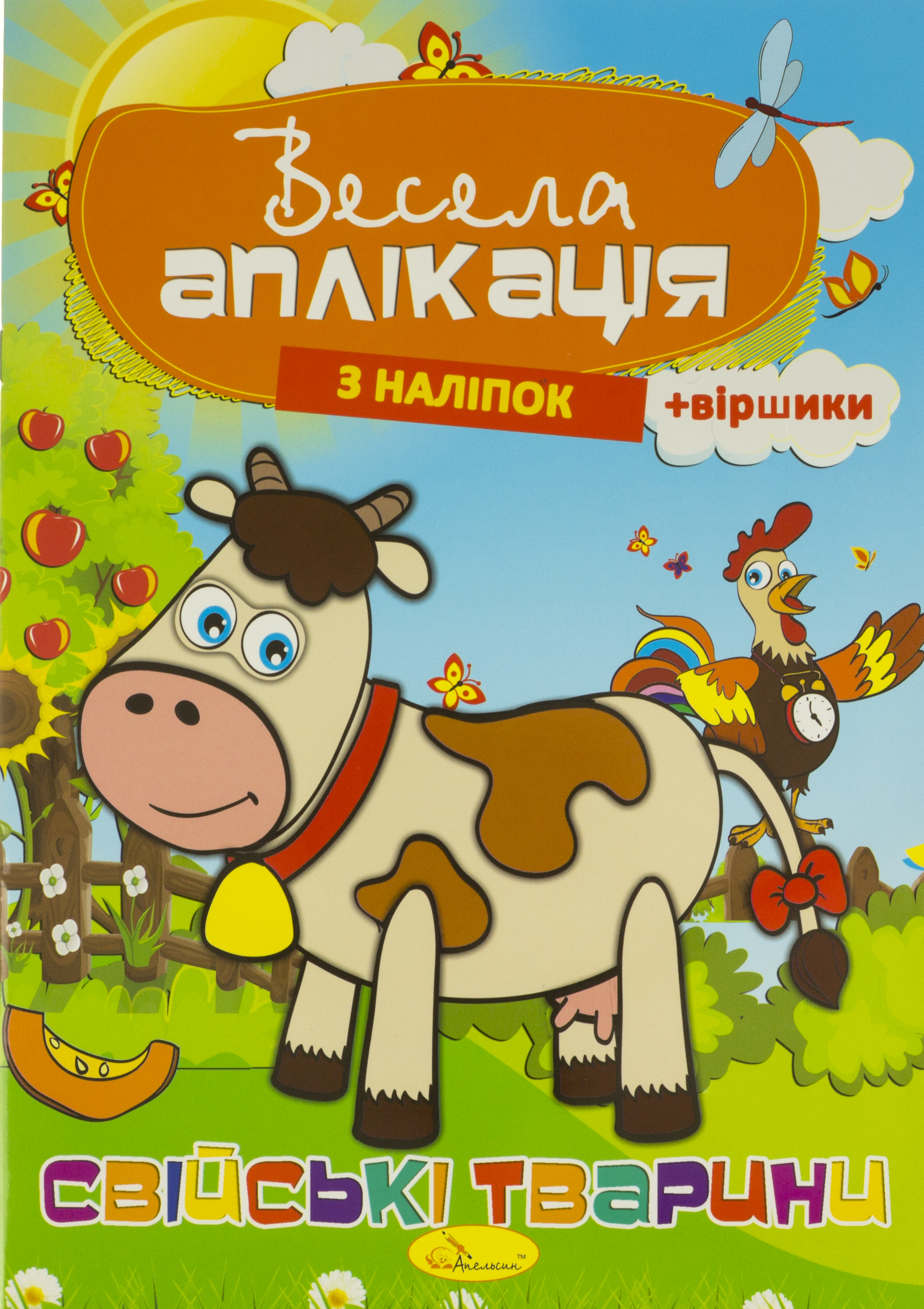 Книжка А4 "Весела аплікація з наліпок" №АЦ-01/Апельсин/(16) — фото товару | Канцелярський Сад