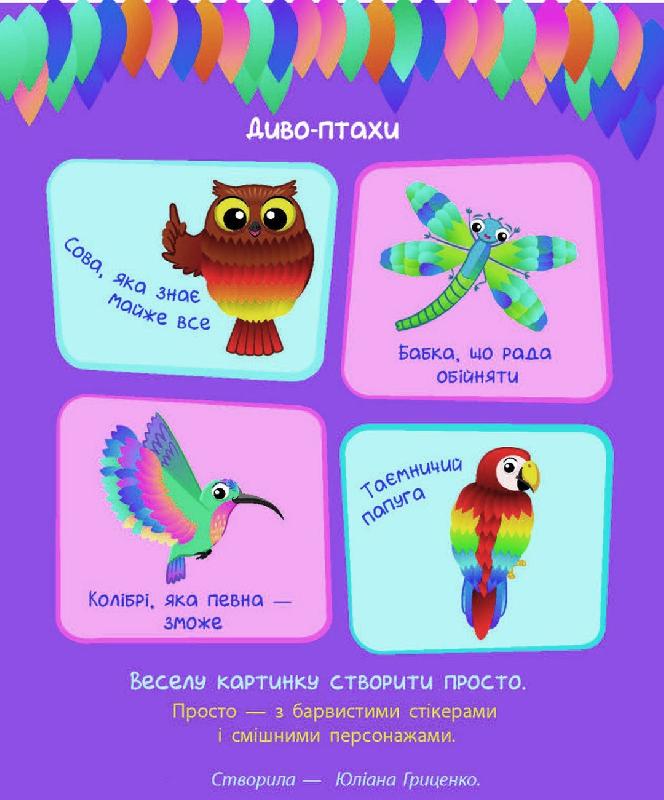 Стікер-картинки: Диво-птахи/Ранок/ — купити | Канцелярський Сад