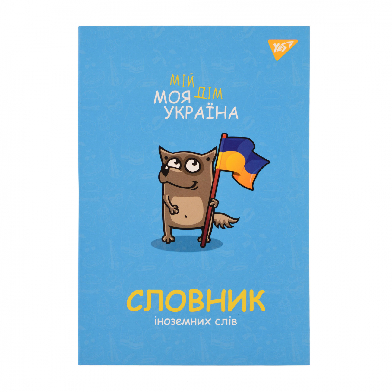 Зошит "Словник з іноземної мови" А5 72арк. софт-тач+УФ-виб. Україна №911578/Yes/(16) — фото товару | Канцелярський Сад