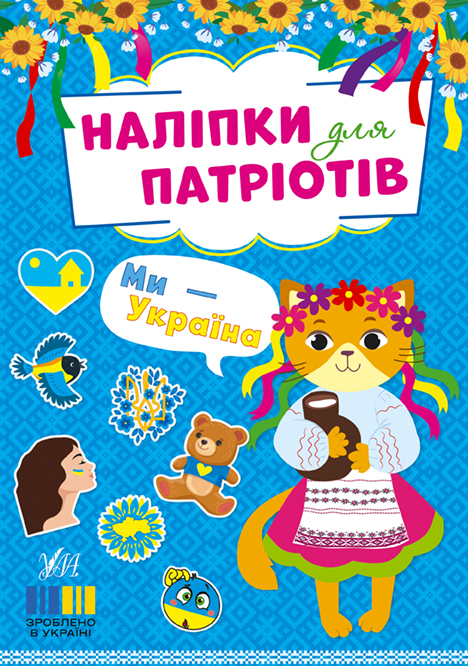 Книжка А5 "Наліпки для патріотів. Ми — Україна" №3224/УЛА/(30) — фото товару | Канцелярський Сад