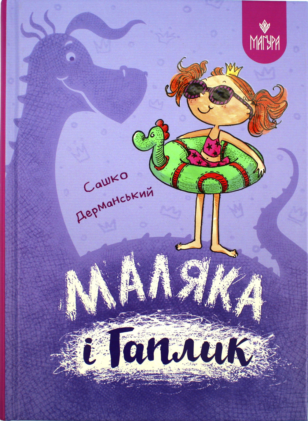 Книжка А5 "Маляка і Гаплик. Маляка" Сашко Дерманський/Школа/(10) — фото товару | Канцелярський Сад
