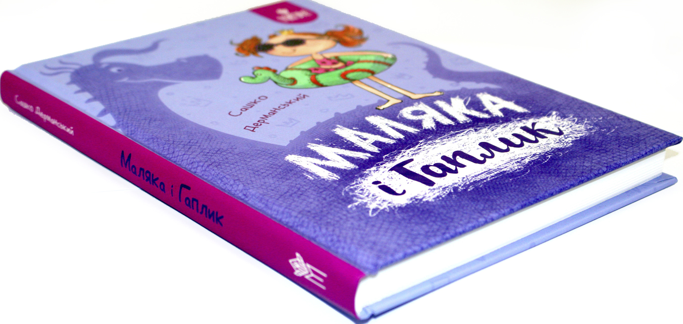 Книжка А5 "Маляка і Гаплик. Маляка" Сашко Дерманський/Школа/(10) — фото 4