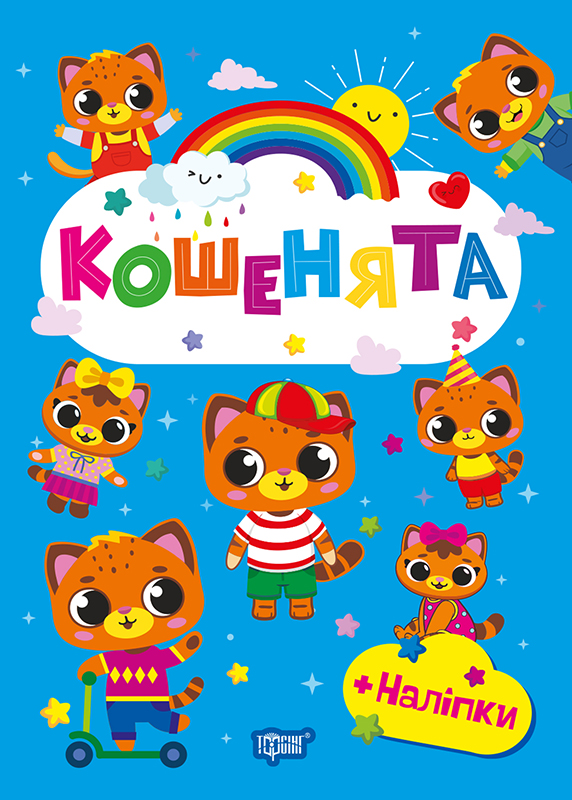 Книжка А5 "Щасливі звірята. Єнотики" з наліпками №3572/Видавництво Торсінг/(30) — купити | Канцелярський Сад