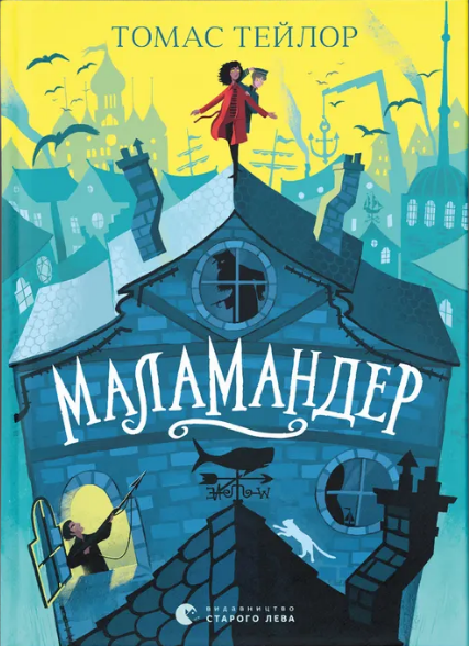 Книжка А5 "Маламандер" Томас Тейлор №8033/ВСЛ/ — фото товару | Канцелярський Сад
