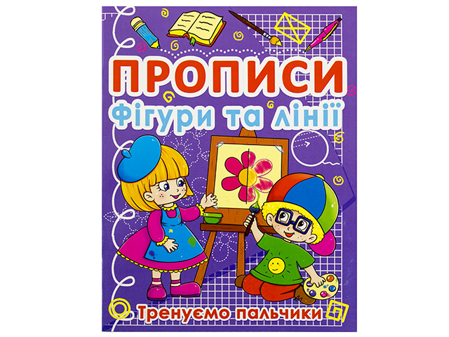 Книжка А5 "Прописи. Фігури та лінії. Тренуємо пальчики" №0781/Кристал Бук/(50) — фото товару | Канцелярський Сад