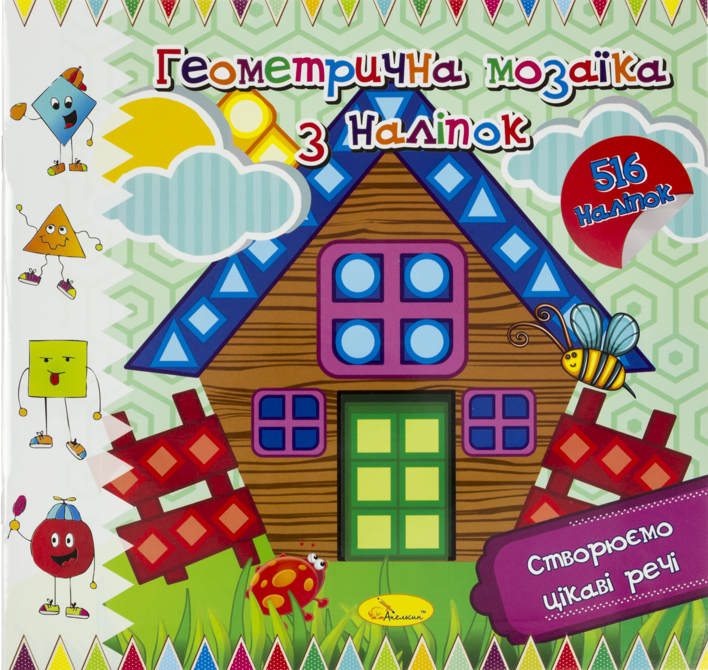 Книжка В5 "Геометрична мозаїка з наліпок" мікс №АЦ-02/Апельсин/(18) — фото 3