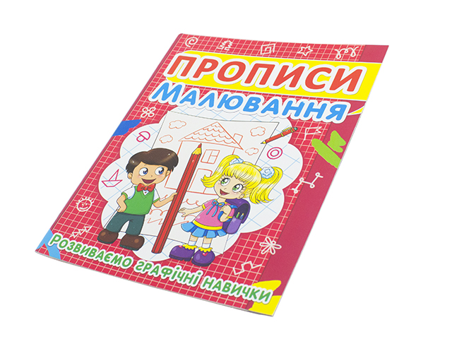 Книжка А5 "Прописи. Малювання. Розвиваємо графічні навички" №2449/Кристал Бук/(50)(100) — фото товару | Канцелярський Сад
