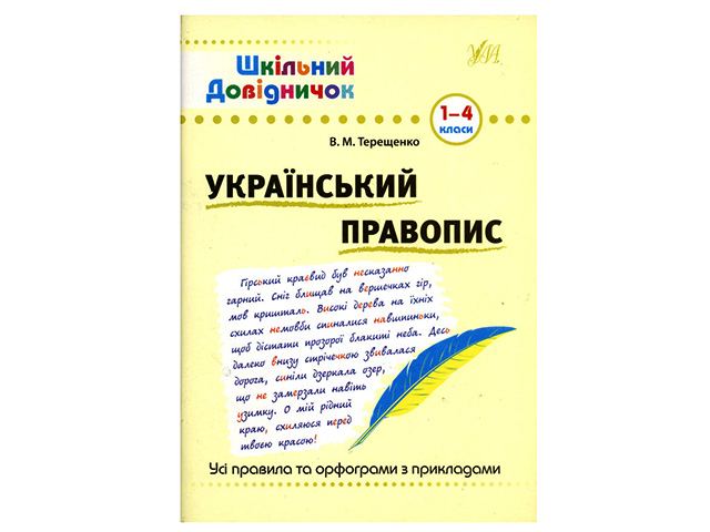 Книжка А5 "Шкільний довідничок. Український правопис" 1-4 клас №1831/УЛА/ — фото товару | Канцелярський Сад