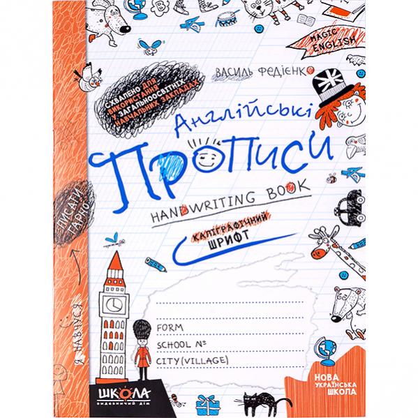 Книжка А5 Чарівна англійська Прописні літери №0958(укр.-англ.)/Школа/(50) — фото товару | Канцелярський Сад