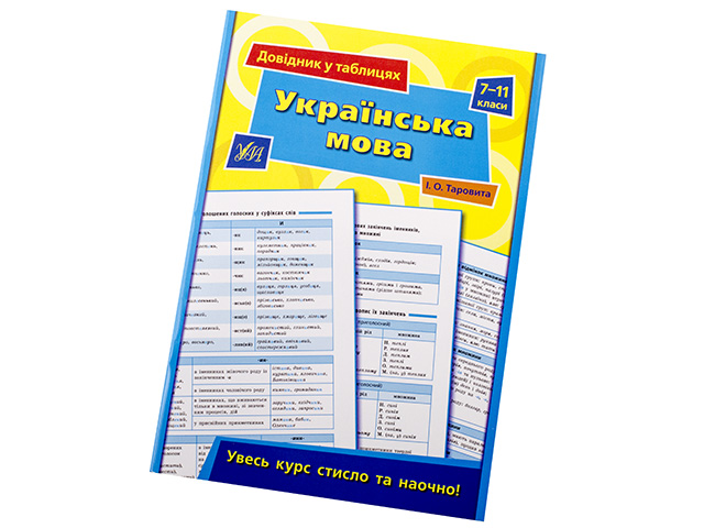 Книжка А5 "Довідник у таблицях. Українська мова" 7-11кл. /УЛА/(30) — фото товару | Канцелярський Сад
