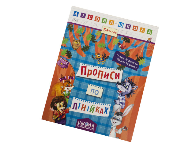 Книжка А4 "Лісова школа Прописи по лінійках" (5-6 років) №4222/Школа/(10)(50) — купити | Канцелярський Сад