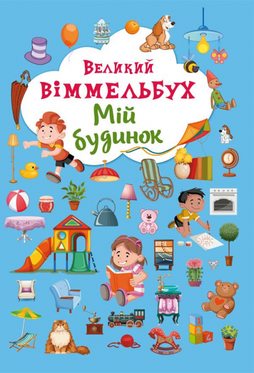 Книжка В4 "Великий віммельбух. Мій будинок" №8232/024101130/Кристал Бук/(5) — фото товару | Канцелярський Сад