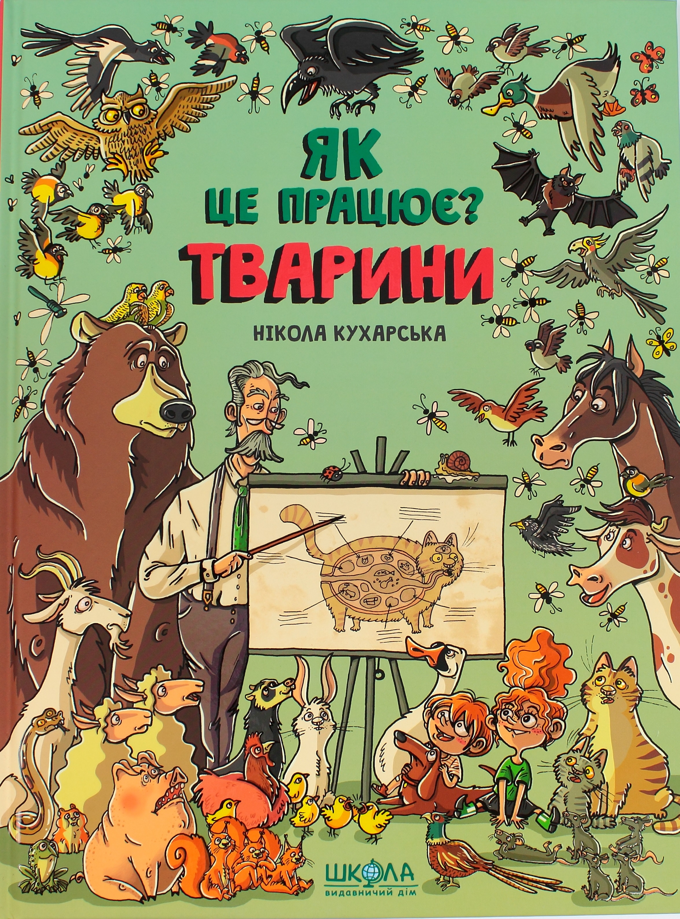 Книжка "Тварини. Як це працює" Н.Кухарська/Школа/(10) — фото товару | Канцелярський Сад