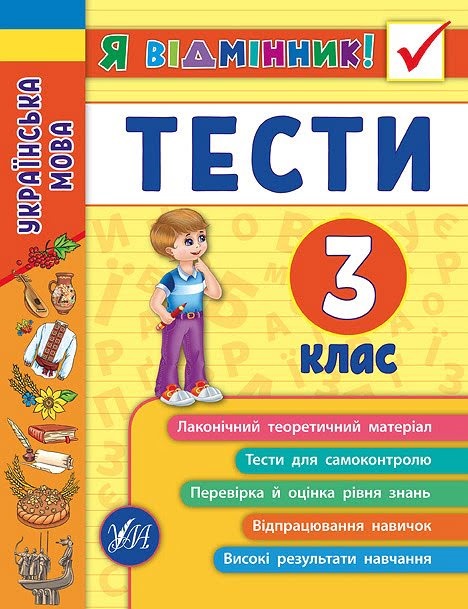 Книжка А5 "Я відмінник!Українська мова.Тести" 3клас м'яка обкл. №5068/УЛА/ — фото товару | Канцелярський Сад
