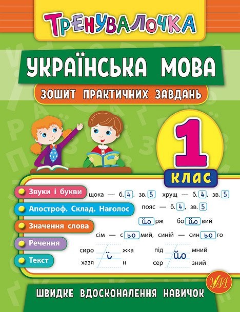 Книжка А5 "Тренувалочка.Українська мова.1кл." зошит практ.завдань №5600/УЛА/(30) — фото товару | Канцелярський Сад