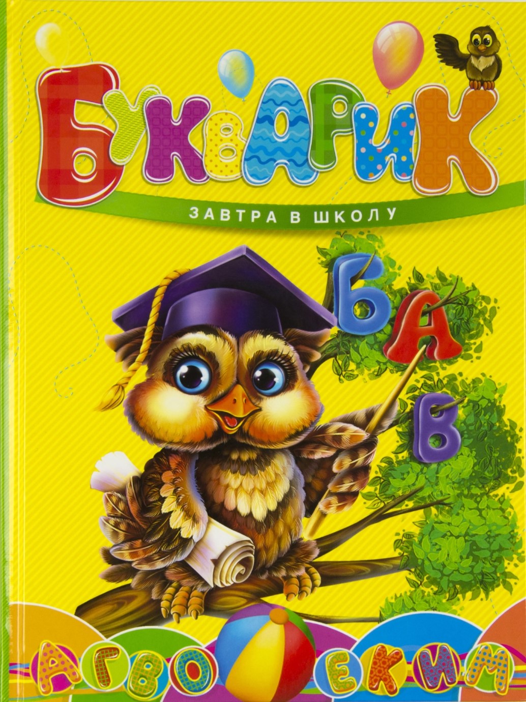 Книжка А5 "Завтра в школу: Букварик" №6147 (укр.)/Талант/(10) — фото товару | Канцелярський Сад
