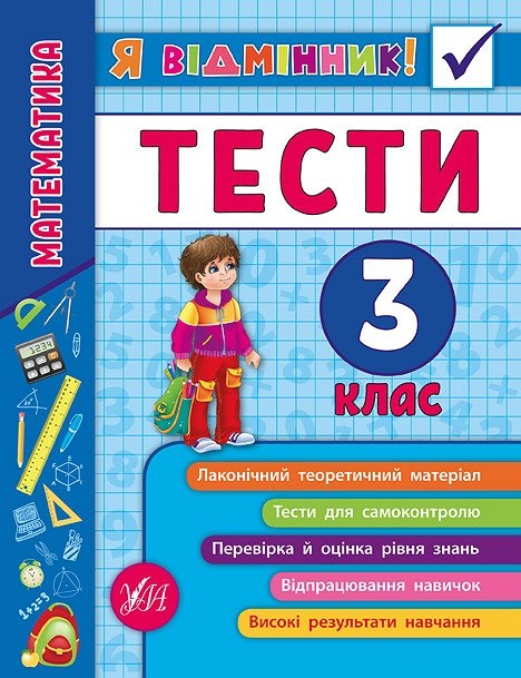 Книжка А5 "Я відмінник!Математика.Тести" 3клас м'яка обкл. №5839/УЛА/(30) — фото товару | Канцелярський Сад