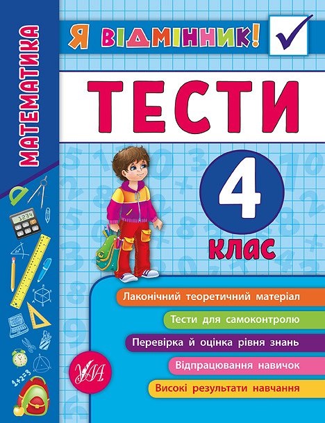 Книжка А5 "Я відмінник!Математика.Тести" 4клас м'яка обкл. №5822/УЛА/(30) — фото товару | Канцелярський Сад