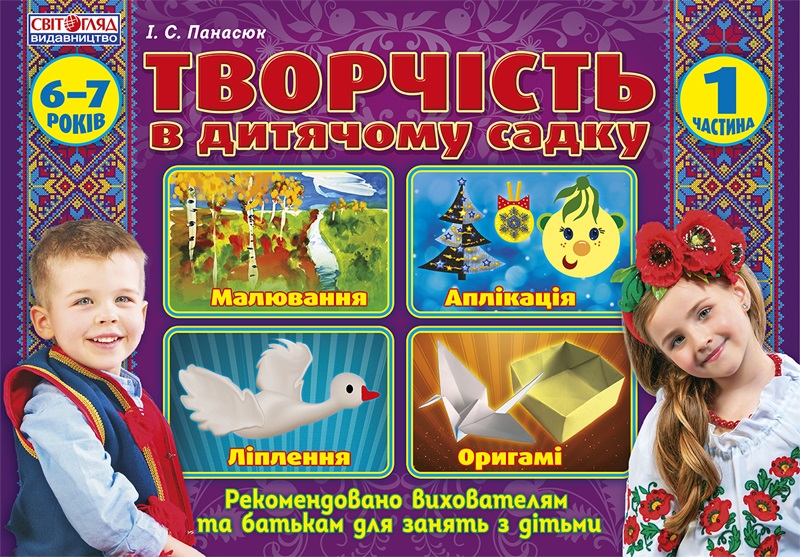 Альбом з дитячої творчості 6-7років підготовча група ч.1 №5319/12113101У/Ранок/(20) — фото товару | Канцелярський Сад