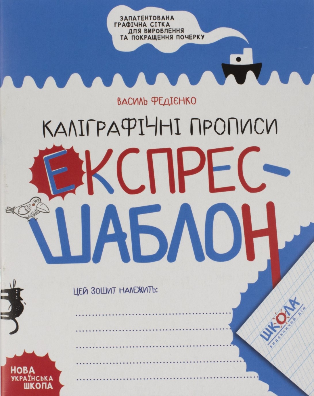 Книжка А5 Експрес-шаблон "Каліграфічні прописи" В.Фадієнко №6158/Школа/(50) — фото товару | Канцелярський Сад