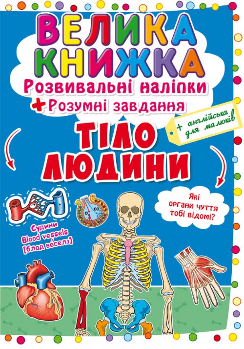Книжка В4 "Велика книжка.Розвиваючі наліпки.Розумні завдання: Тіло людини" №0575/Кристал Бук/(30) — фото товару | Канцелярський Сад