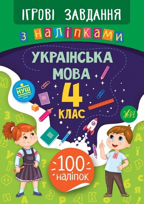 Книжка В5 "Ігрові завдання з наліпками. Українська мова. 4клас" №7734/УЛА/(30) — фото товару | Канцелярський Сад