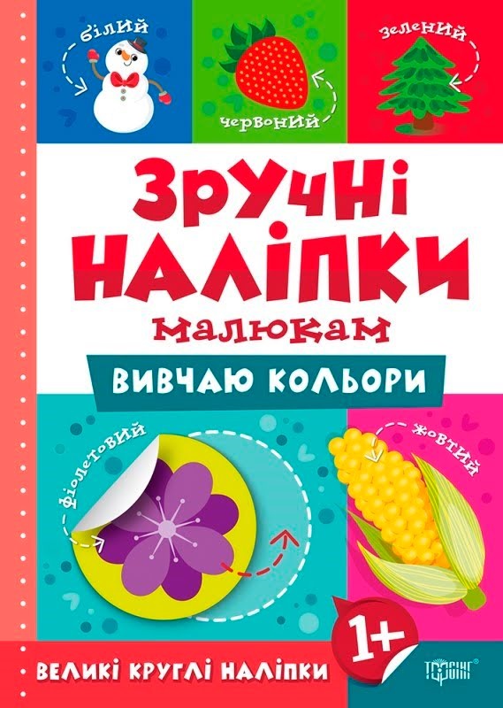 Книжка А5 "Зручні наліпки. Вивчаю кольори" №7539/Торсінг/(20) — фото товару | Канцелярський Сад