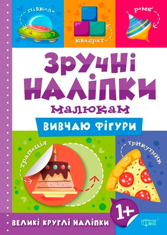 Книжка А5 "Зручні наліпки. Вивчаю фігури" №7553/Торсінг/(20) — фото товару | Канцелярський Сад