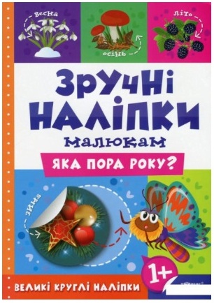 Книжка А5 "Зручні наліпки. Яка пора року" №7522/Торсінг/(20) — фото товару | Канцелярський Сад