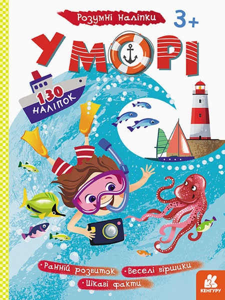 Книжка А4 "Кенгуру. Розумні наліпки. У морі" (укр.) №430288/Ранок/(20) — купити | Канцелярський Сад