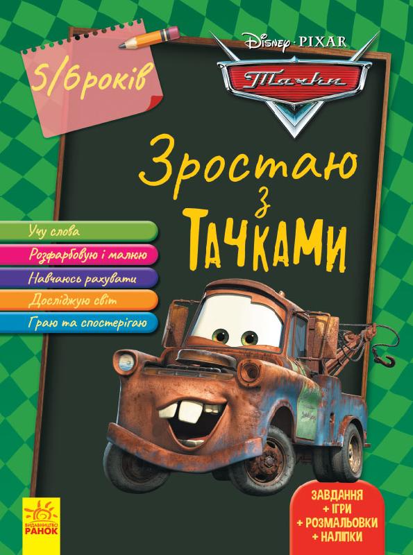 Книжка A4 "Дісней. Зростаю разом з Disney. Тачки (вік 4-5 роки)" №376172/Ранок/(19) — купити | Канцелярський Сад
