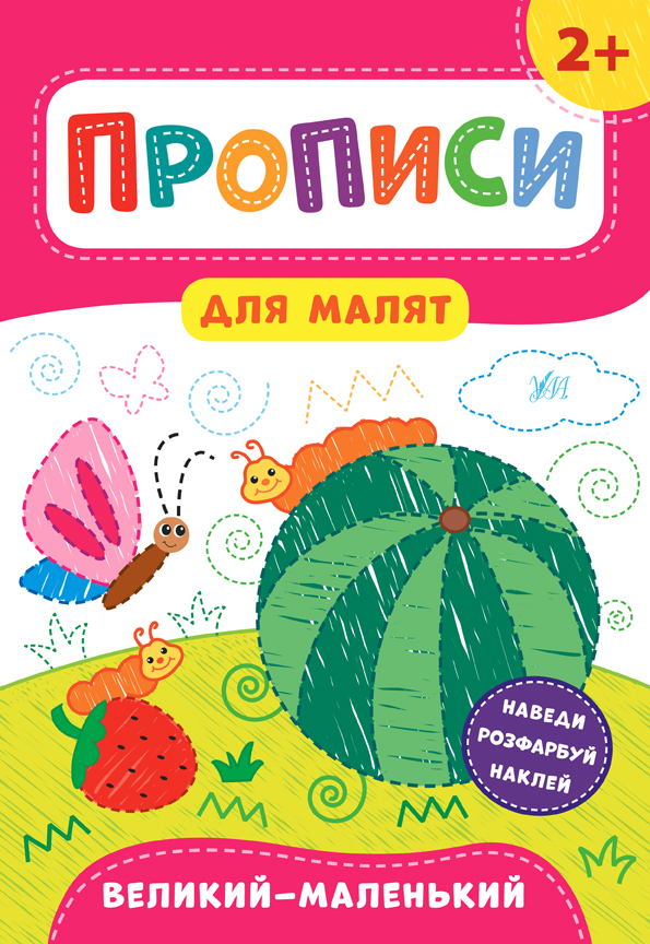 Книжка А4 "Прописи для малят. Великий-маленький" 2+ №8489/УЛА/(30) — фото товару | Канцелярський Сад