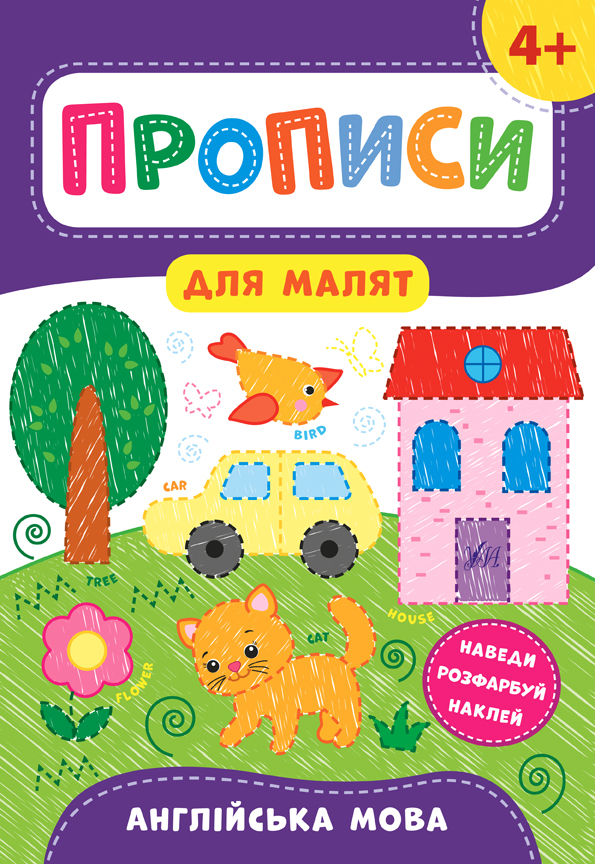 Книжка А4 "Прописи для малят. Англійська мова" 4+ №8557/УЛА/(30) — фото товару | Канцелярський Сад