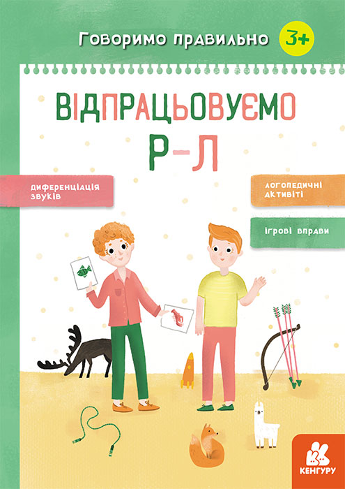 Книжка А4 "Кенгуру. Говоримо правильно.Відпрацьовуємо Р-Л" (укр.) №445219/Ранок/ — фото товару | Канцелярський Сад