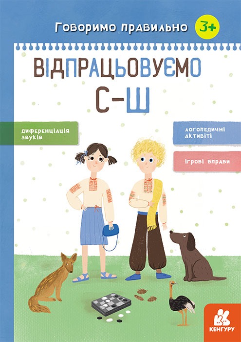 Книжка А4 "Кенгуру. Говоримо правильно.Відпрацьовуємо С-Ш" (укр.) №445220/Ранок/ — фото товару | Канцелярський Сад