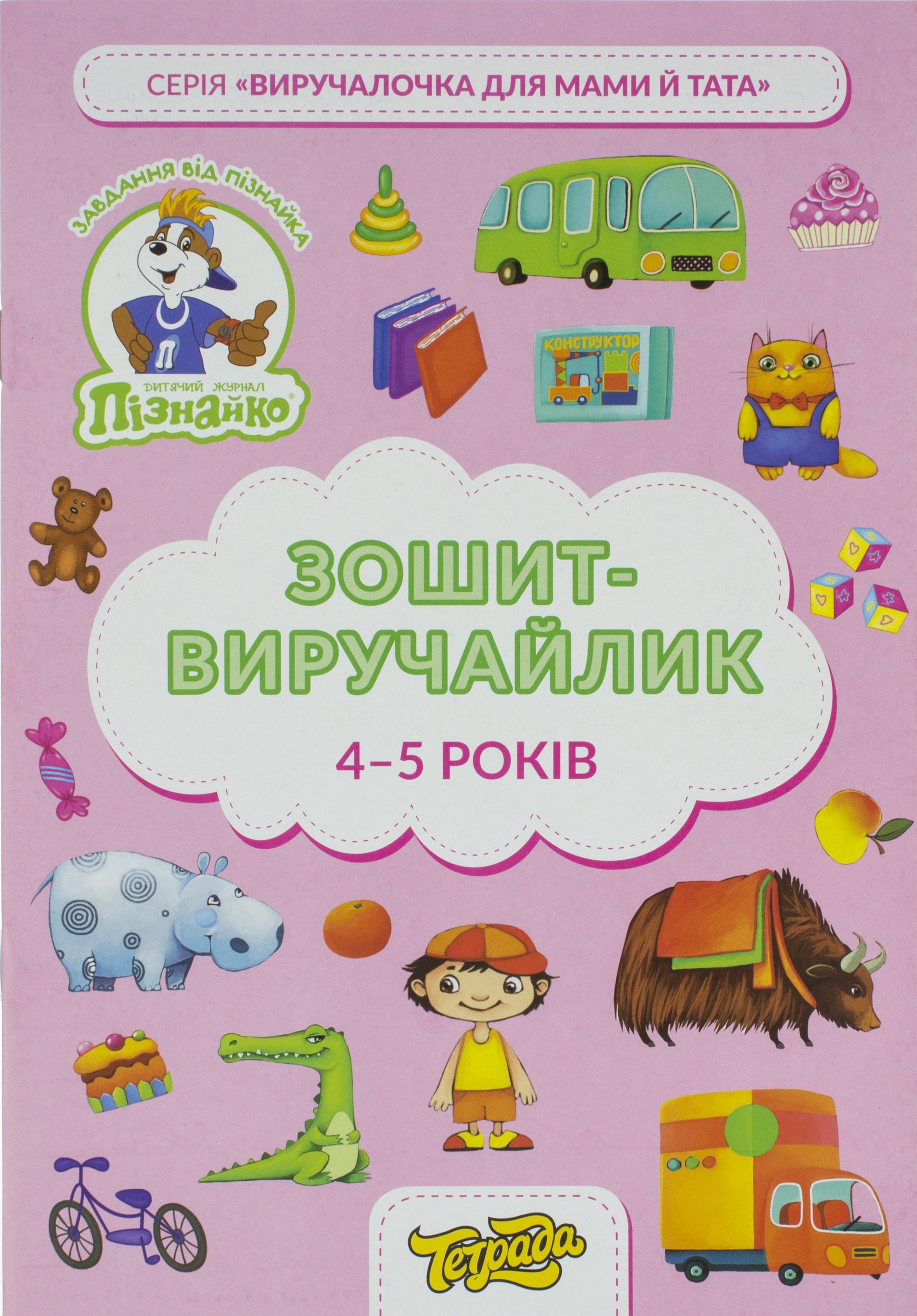Зошит-виручайлик А4 "Пізнайко" 4-5 років №ТЕ13033/Тетрада/(1)(50) — купити | Канцелярський Сад