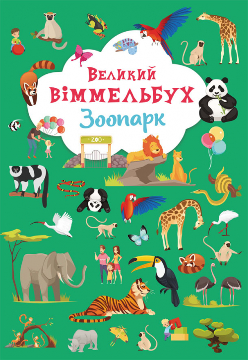 Книжка В4 "Великий віммельбух. Зоопарк" №9981/Кристал Бук/(10) — фото 2