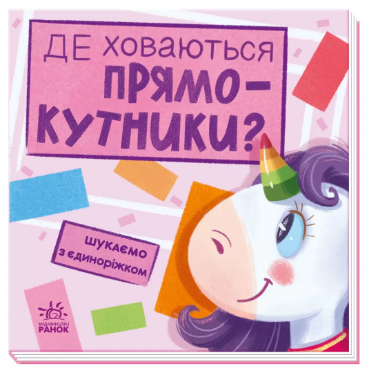 Книжка В5 "Шукаємо з єдиноріжком: Де ховаються прямокутники?"/Ранок/ — фото товару | Канцелярський Сад