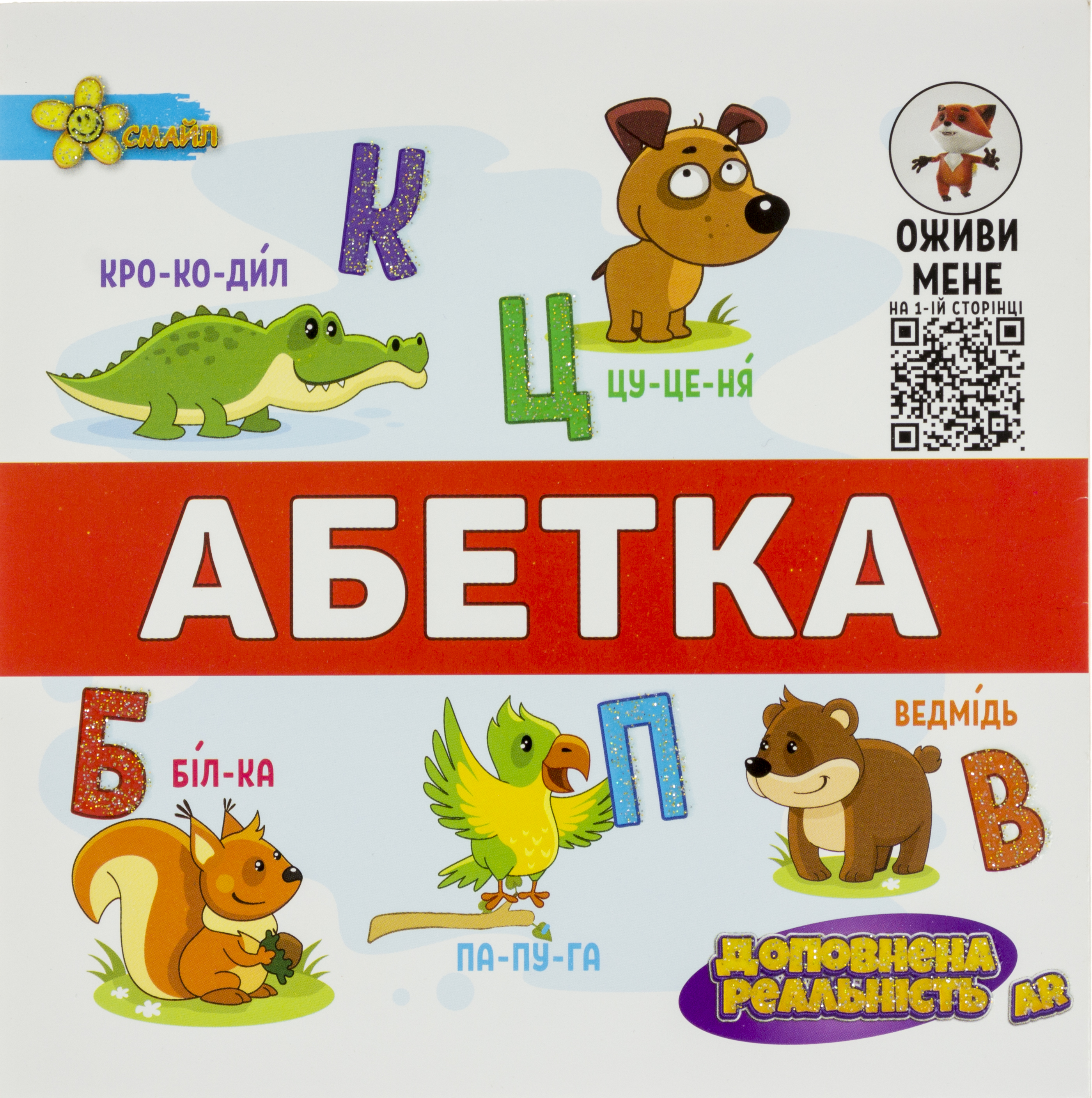 Книжка В5 "Подарунок розумнику: AR Абетка"/Смайл/(50)(100) — фото товару | Канцелярський Сад