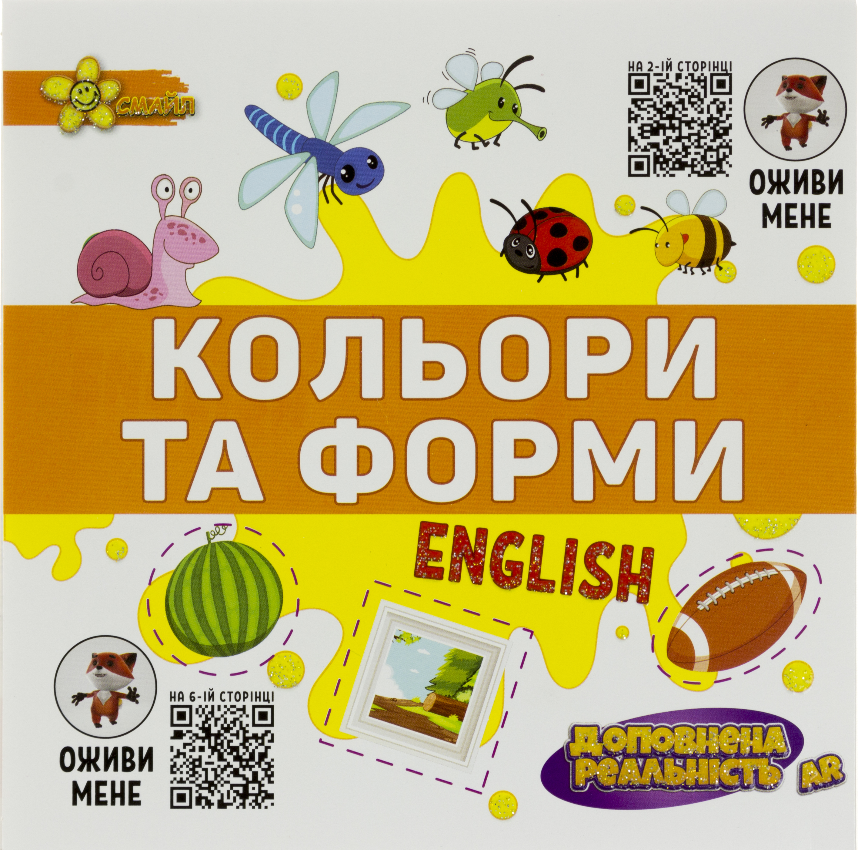 Книжка В5 "Подарунок розумнику: AR Кольори та форми"/Смайл/(100) — купити | Канцелярський Сад