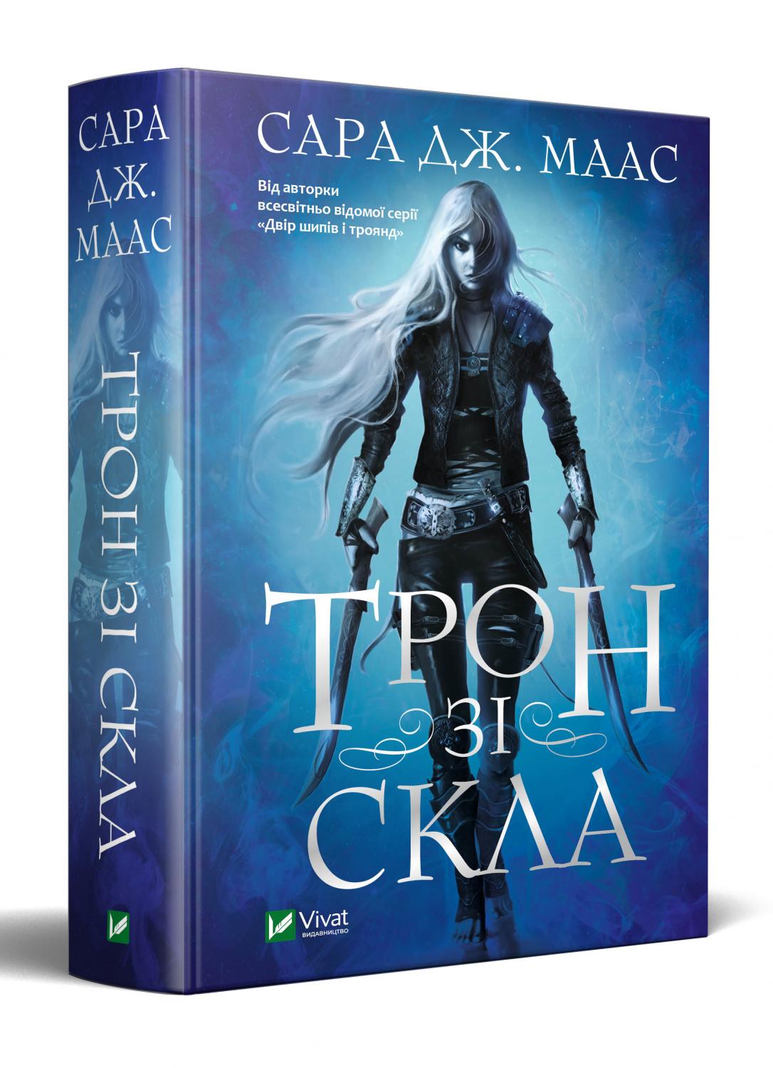 Книжка А5 "Трон зі скла" №4158/Vivat/(10) — фото товару | Канцелярський Сад