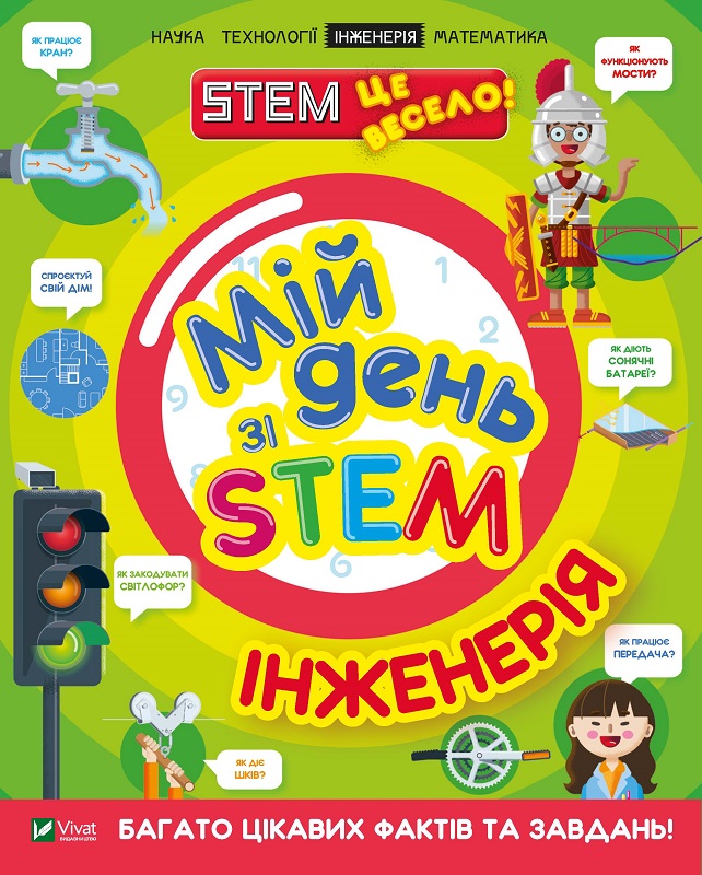 Книжка А4 "Мій день зі STEM. Інженерія" №3601/Vivat/(12) — купити | Канцелярський Сад