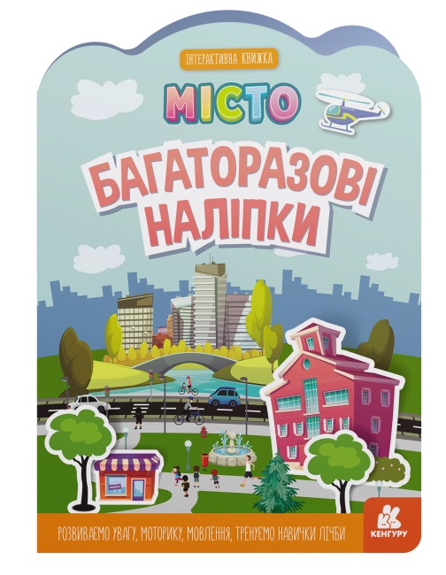 Книжка А4 "Кенгуру. Багаторазові наліпки. Місто" (укр.) №7626/Ранок/(20) — купити | Канцелярський Сад