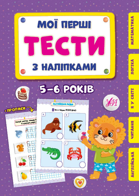 Книжка А5 "Мої перші тести з наліпками.5-6 роки" №0490/УЛА/(30) — купити | Канцелярський Сад