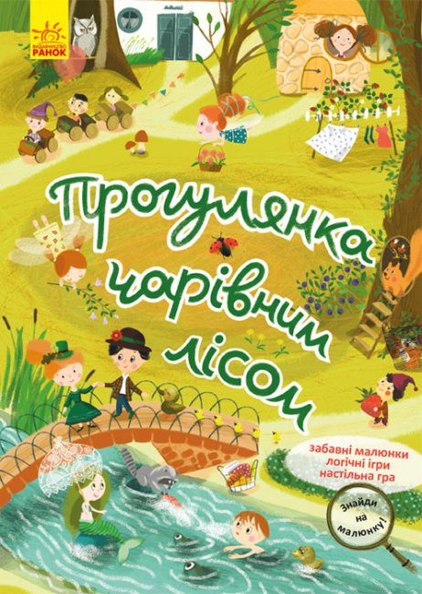 Книжка А4 "Кенгуру. Знайди на малюнку.Прогулянка чарівним лісом" (укр.) №5317/Ранок/ — купити | Канцелярський Сад
