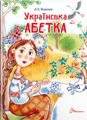 Книжка А5 "Завтра в школу: Українська абетка"(укр.)/Талант/(10) — купити | Канцелярський Сад