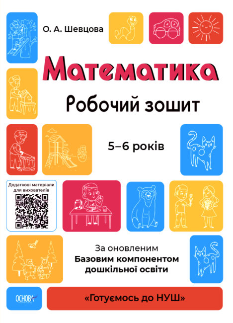 Книжка А4 "Готуємось до НУШ. Математика" 5-6р. №ГДШ001/Ранок/(30) — фото товару | Канцелярський Сад